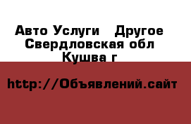 Авто Услуги - Другое. Свердловская обл.,Кушва г.